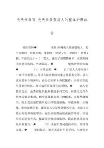 先天性唇裂 先天性唇裂病人的整体护理体会