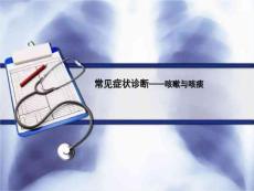 村医骨干咳嗽ppt课件