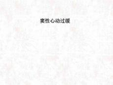 窦性心动过缓PPT课件