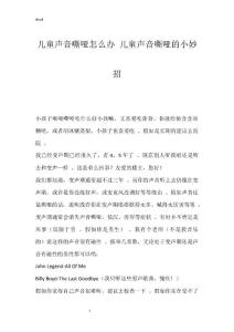 儿童声音嘶哑怎么办 儿童声音嘶哑的小妙招