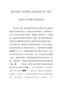 原发性胆汁性肝硬化30例临床分析 原发性胆汁性肝硬化诊断标准