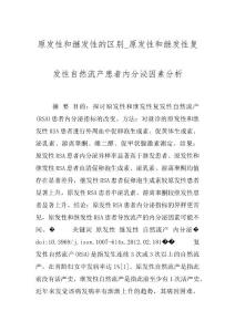 原发性和继发性的区别_原发性和继发性复发性自然流产患者内分泌因素分析