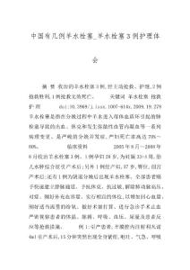 中国有几例羊水栓塞_羊水栓塞３例护理体会