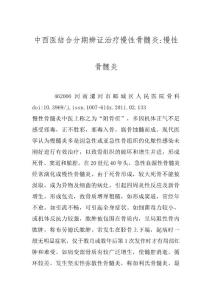 中西医结合分期辨证治疗慢性骨髓炎-慢性骨髓炎