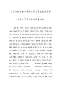 中西医结合治疗功能性子宫出血临床分析 功能性子宫出血的临床特点