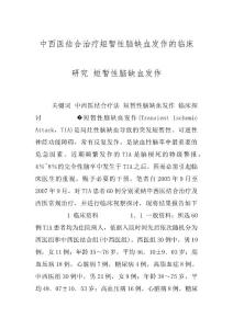 中西医结合治疗短暂性脑缺血发作的临床研究 短暂性脑缺血发作