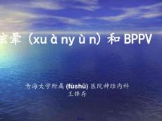 眩晕和良性发作性位置性眩晕
