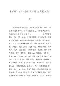 中医辨证治疗３例肝炎分析-肝炎秘方治疗例
