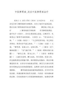 中医脾胃病_浅谈中医脾胃病治疗