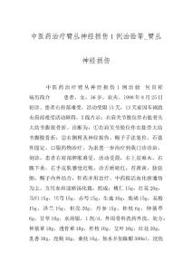 中医药治疗臂丛神经损伤１例治验等_臂丛神经损伤