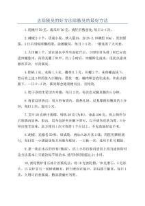 去除腋臭的好方法除腋臭的最好方法