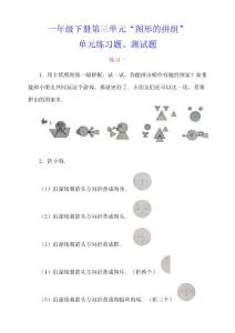 一年级数学下册“图形的拼组”单元练习题、测试题