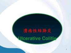 溃疡性结肠炎7