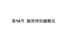 腕背伸肌腱鞘炎课件