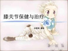 膝关节保健与膝关节疾病治疗PPT课件