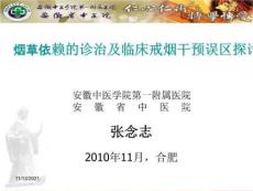 烟草依赖的诊治及临床戒烟干预误区探讨PPT