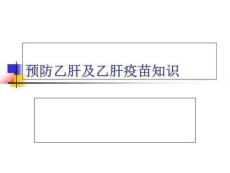预防乙肝及乙肝疫苗知识