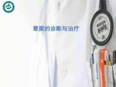 晕厥诊断与治疗晕厥PPT课件