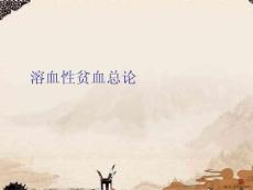 溶血性贫血总论