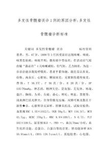 多发性骨髓瘤误诊1例的原因分析-多发性骨髓瘤诊断标准