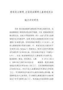 感觉统合障碍_汉语阅读障碍儿童感觉统合能力评定研究