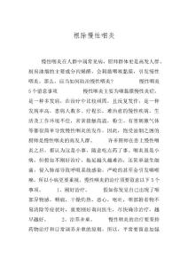 根除慢性咽炎