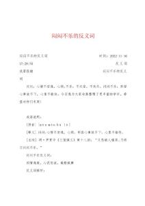 闷闷不乐的反义词