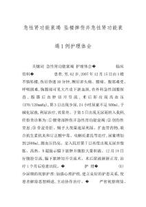 急性肾功能衰竭 坠楼摔伤并急性肾功能衰竭1例护理体会