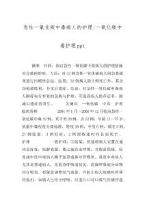 急性一氧化碳中毒病人的护理-一氧化碳中毒护理ppt