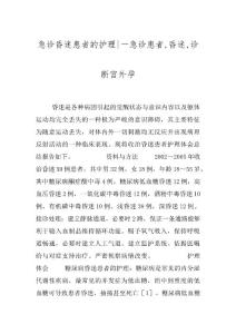 急诊昏迷患者的护理-一急诊患者,昏迷,诊断宫外孕