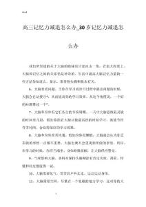 高三记忆力减退怎么办_30岁记忆力减退怎么办