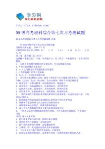 09級高考理科綜合第七次月考測試題 理綜高考試題教案課件免費下載