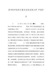 某学院甲型肝炎暴发危险因素分析-甲型肝炎