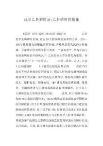 浅谈乙肝的防治-乙肝的防控措施