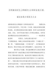 求职面试时怎么样做好5分钟的自我介绍-面试自我介绍范文大全