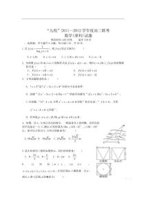 廣東省粵西北“九校”2012屆高三1月聯考（數學理）