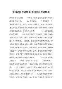 如何消除考试焦虑-如何克服考试焦虑