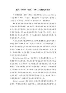 我對(duì)廣外MBA"微笑"(SMILE)價(jià)值觀的理解