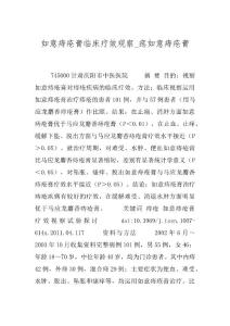 如意痔疮膏临床疗效观察_痣如意痔疮膏