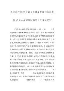 手术治疗59例妊娠合并卵巢肿瘤的临床观察 妊娠合并卵巢肿瘤可以正常生产吗