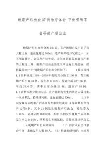 晚期产后出血37例治疗体会 下例哪项不会导致产后出血