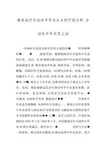 微波治疗分泌性中耳炎６０例疗效分析_分泌性中耳炎怎么治