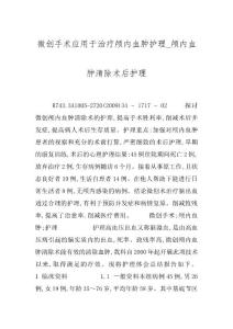 微创手术应用于治疗颅内血肿护理_颅内血肿清除术后护理