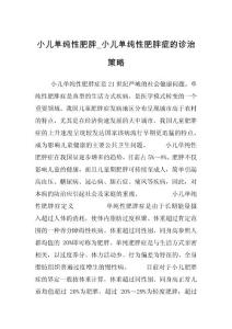 小儿单纯性肥胖_小儿单纯性肥胖症的诊治策略