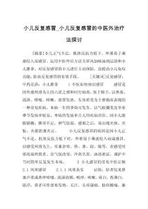 小儿反复感冒_小儿反复感冒的中医外治疗法探讨