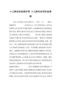 小儿肺炎的家庭护理 小儿肺炎如何饮食调理
