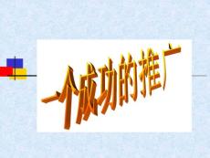 一個成功的推廣