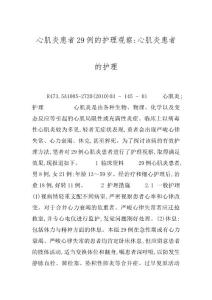 心肌炎患者29例的护理观察-心肌炎患者的护理