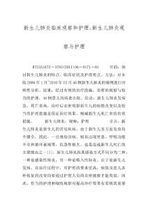 新生儿肺炎临床观察和护理-新生儿肺炎观察与护理