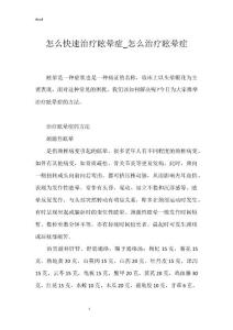 怎么快速治疗眩晕症_怎么治疗眩晕症